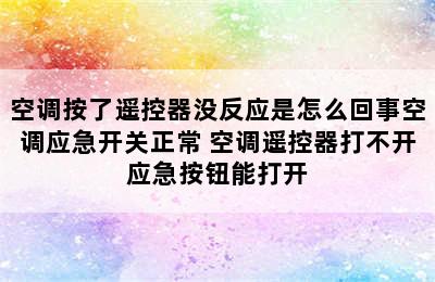 空调按了遥控器没反应是怎么回事空调应急开关正常 空调遥控器打不开应急按钮能打开